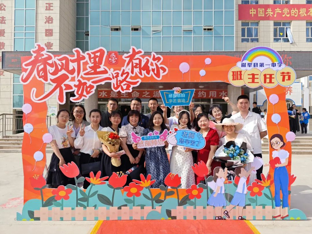 尉犁县第一中学开展春风十里不如一路有你首届班主任节活动