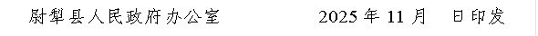 尉犁县人民政府办公室          2025年11月  日印发